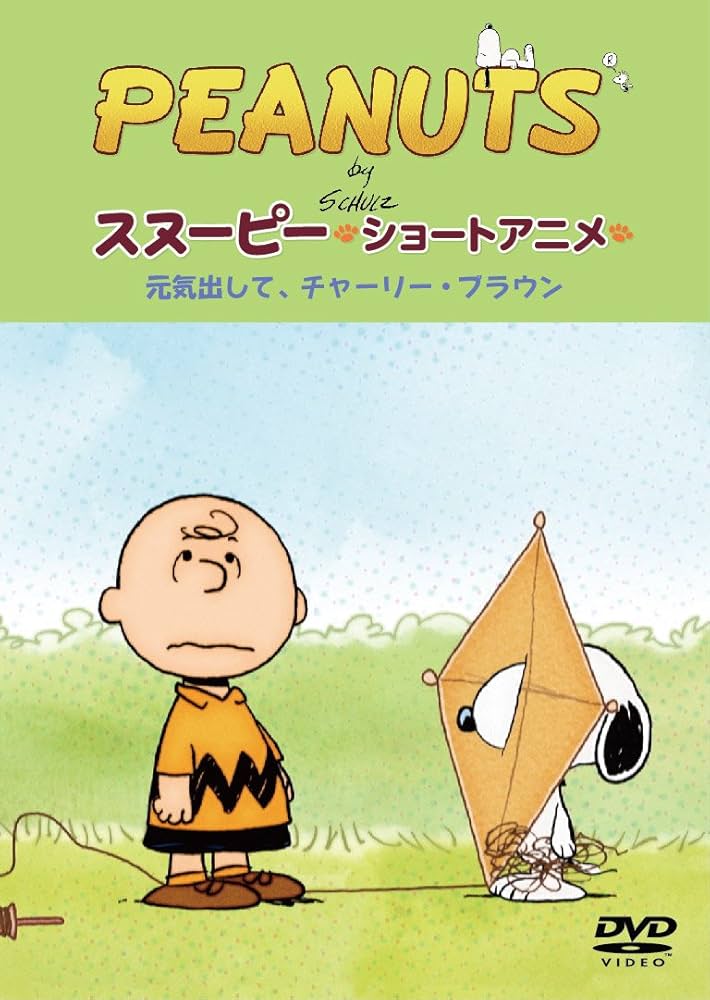 Amazon.co.jp: PEANUTS スヌーピー ショートアニメ 元気出して